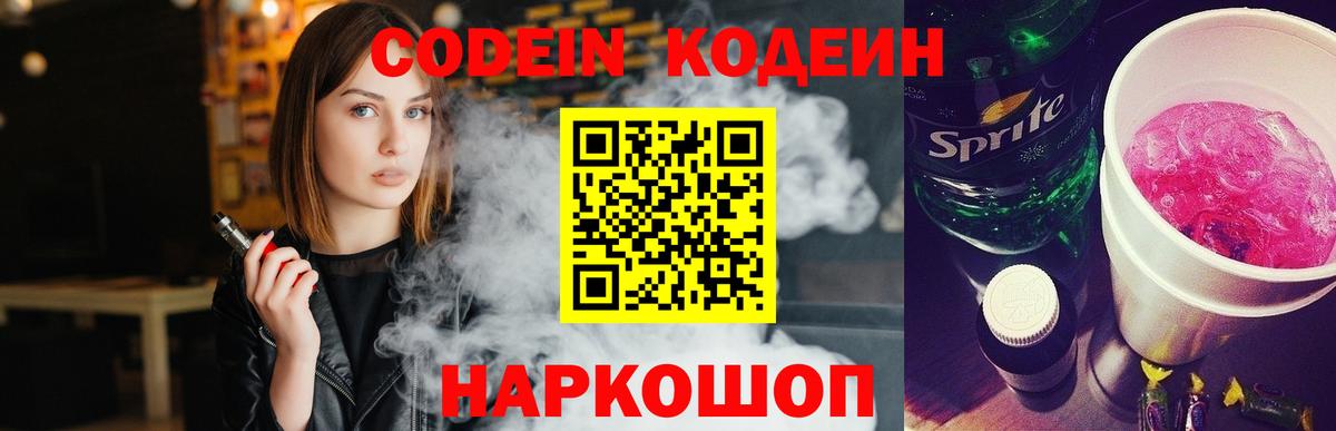Кодеин Purple Drank  Вход с VPN  Прокопьевск 